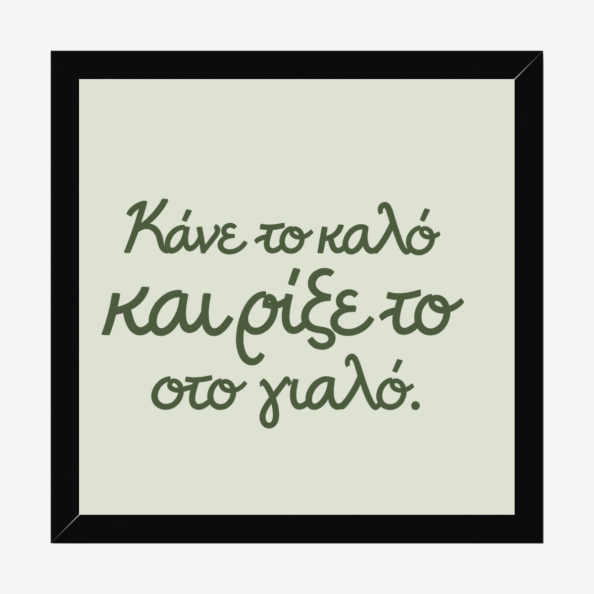 Κάνε το καλό και ρίξε το στο γιαλό — Olive Grove — black wood frame