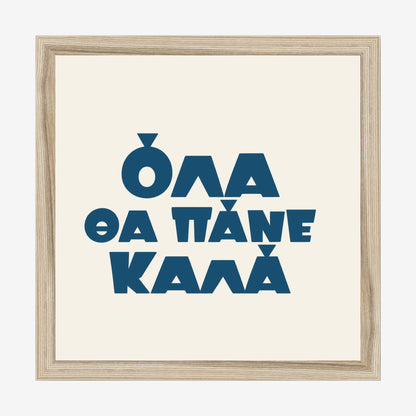 Όλα θα πάνε καλά — Aegean Blue — natural wood frame