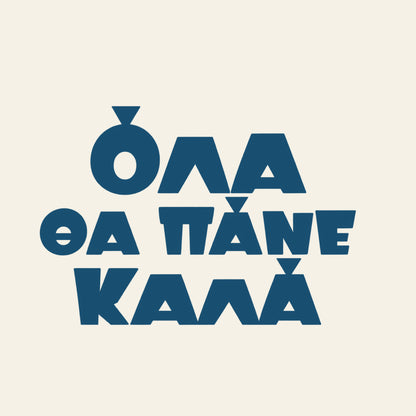 Όλα θα πάνε καλά — Aegean Blue — artwork detail