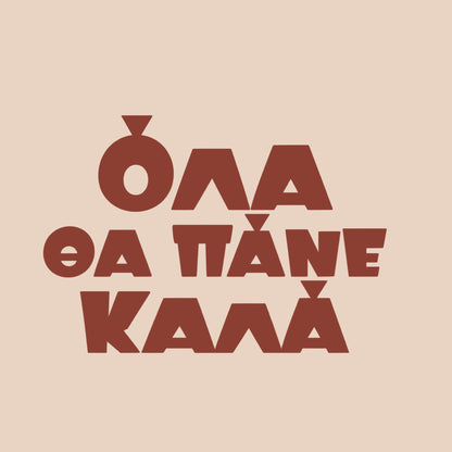 Όλα θα πάνε καλά — Cretan Clay — artwork detail