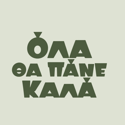 Όλα θα πάνε καλά — Olive Grove — artwork detail
