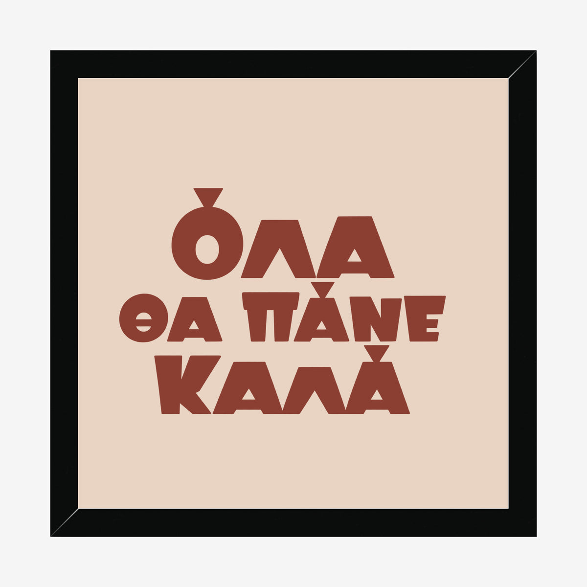 Όλα θα πάνε καλά — Cretan Clay — black wood frame