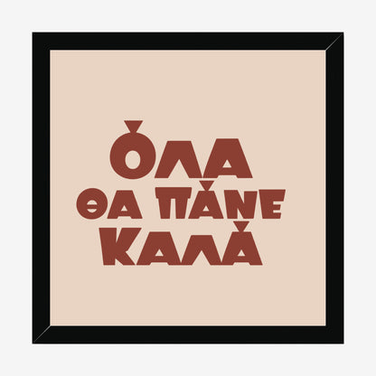 Όλα θα πάνε καλά — Cretan Clay — black wood frame
