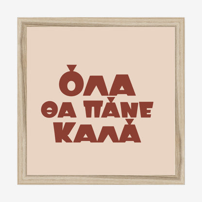 Όλα θα πάνε καλά — Cretan Clay — natural wood frame