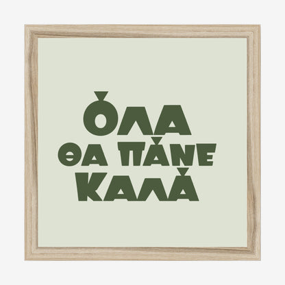 Όλα θα πάνε καλά — Olive Grove — natural wood frame