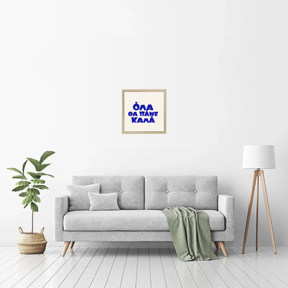 Όλα θα πάνε καλά — Heritage Original in a natural wood frame — room view