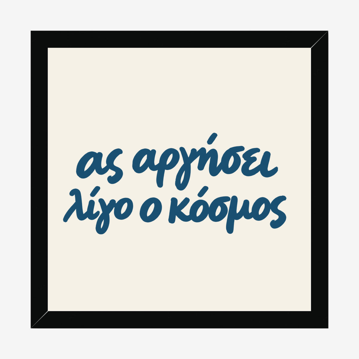 Ας αργήσει λίγο ο κόσμος — Aegean Blue — black wood frame
