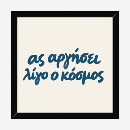 Ας αργήσει λίγο ο κόσμος — Aegean Blue — black wood frame