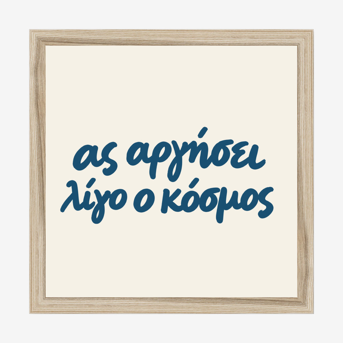 Ας αργήσει λίγο ο κόσμος — Aegean Blue — natural wood frame