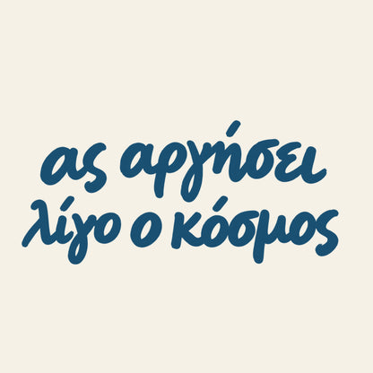 Ας αργήσει λίγο ο κόσμος — Aegean Blue — artwork detail