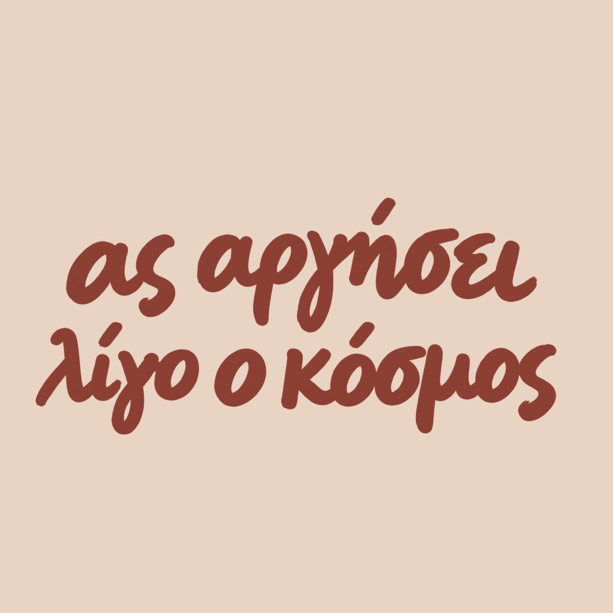 Ας αργήσει λίγο ο κόσμος — Cretan Clay — artwork detail