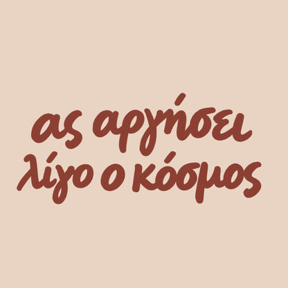 Ας αργήσει λίγο ο κόσμος — Cretan Clay — artwork detail