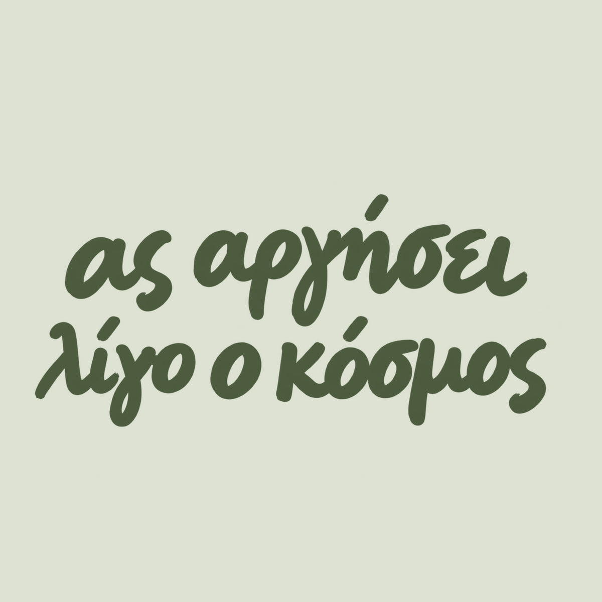 Ας αργήσει λίγο ο κόσμος — Olive Grove — artwork detail