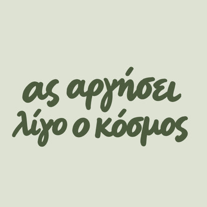 Ας αργήσει λίγο ο κόσμος — Olive Grove — artwork detail