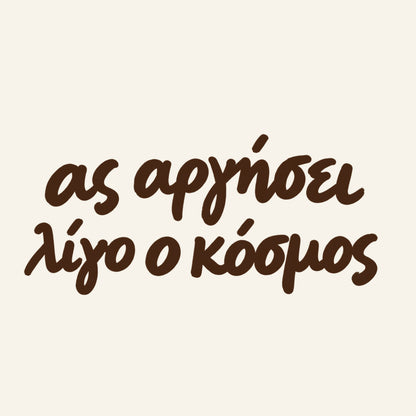 Ας αργήσει λίγο ο κόσμος — Heritage Original — artwork detail