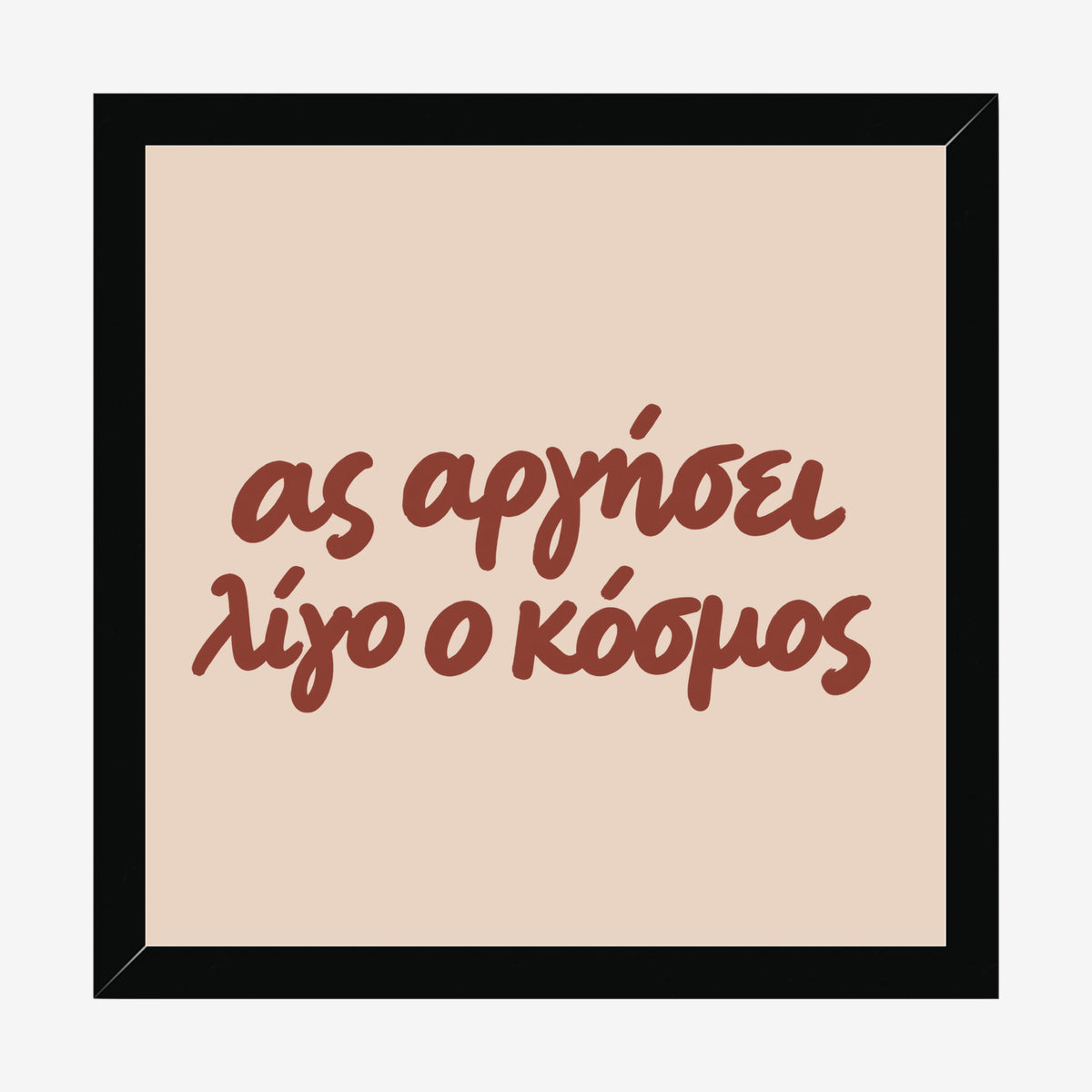 Ας αργήσει λίγο ο κόσμος — Cretan Clay — black wood frame