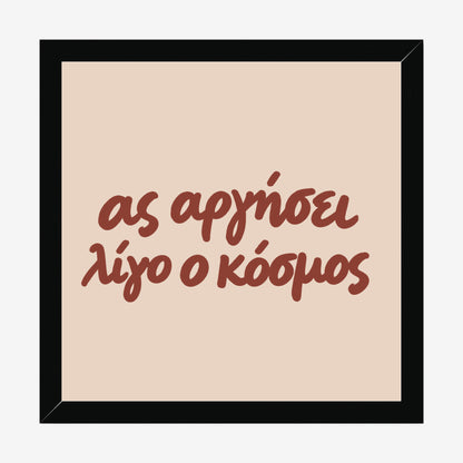 Ας αργήσει λίγο ο κόσμος — Cretan Clay — black wood frame