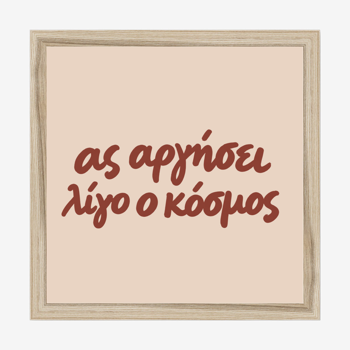 Ας αργήσει λίγο ο κόσμος — Cretan Clay — natural wood frame