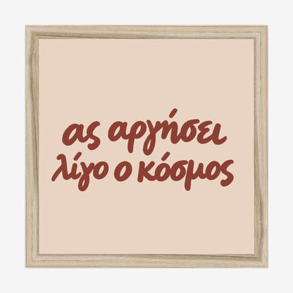 Ας αργήσει λίγο ο κόσμος — Cretan Clay — natural wood frame