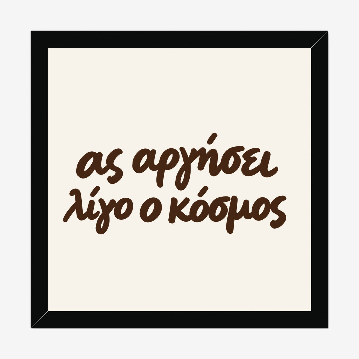 Ας αργήσει λίγο ο κόσμος — Heritage Original — black wood frame