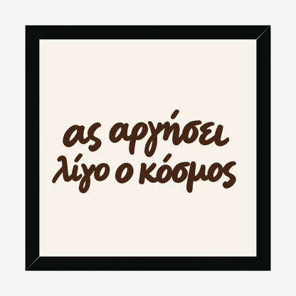 Ας αργήσει λίγο ο κόσμος — Heritage Original — black wood frame