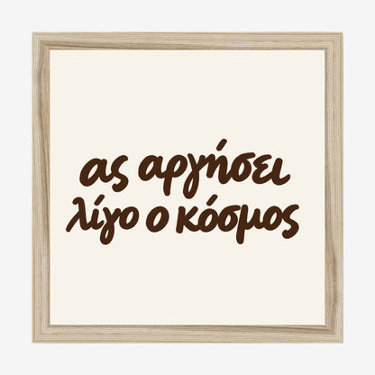 Ας αργήσει λίγο ο κόσμος — Heritage Original — natural wood frame