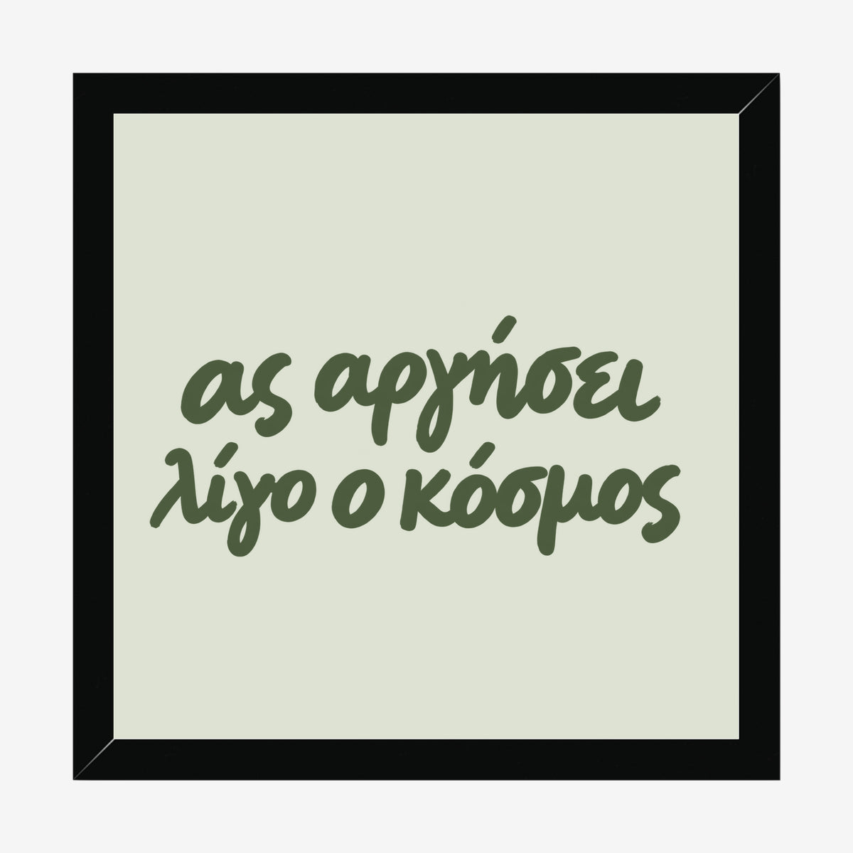 Ας αργήσει λίγο ο κόσμος — Olive Grove — black wood frame