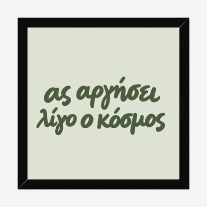 Ας αργήσει λίγο ο κόσμος — Olive Grove — black wood frame
