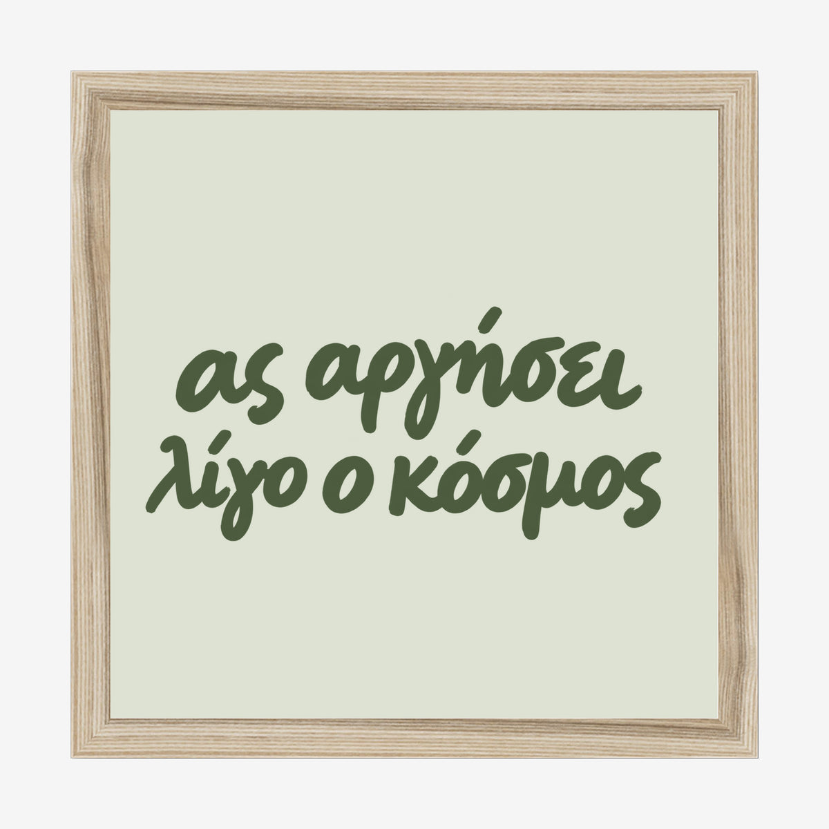 Ας αργήσει λίγο ο κόσμος — Olive Grove — natural wood frame