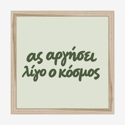 Ας αργήσει λίγο ο κόσμος — Olive Grove — natural wood frame