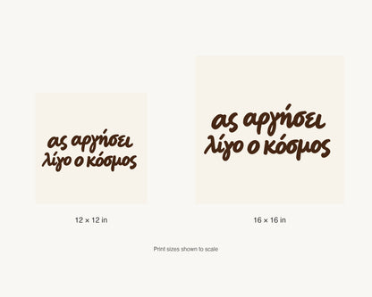 Ας αργήσει λίγο ο κόσμος — 12 × 12 inch and 16 × 16 inch print size comparison
