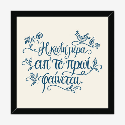 Η καλή μέρα απ’ το πρωί φαίνεται — Aegean Blue — black wood frame