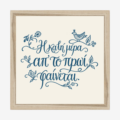 Η καλή μέρα απ’ το πρωί φαίνεται — Aegean Blue — natural wood frame