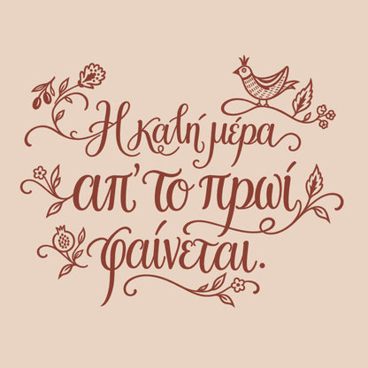 Η καλή μέρα απ’ το πρωί φαίνεται — Cretan Clay — artwork detail