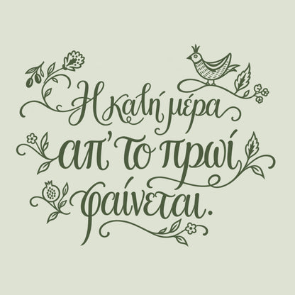 Η καλή μέρα απ’ το πρωί φαίνεται — Olive Grove — artwork detail