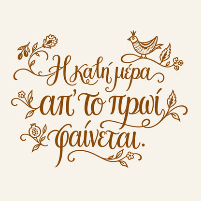 Η καλή μέρα απ’ το πρωί φαίνεται — Heritage Original — artwork detail