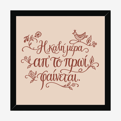 Η καλή μέρα απ’ το πρωί φαίνεται — Cretan Clay — black wood frame