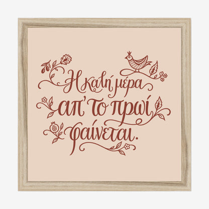 Η καλή μέρα απ’ το πρωί φαίνεται — Cretan Clay — natural wood frame