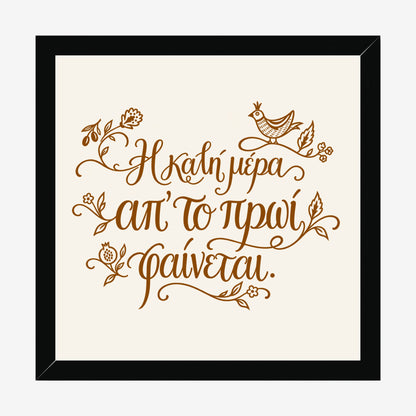 Η καλή μέρα απ’ το πρωί φαίνεται — Heritage Original — black wood frame