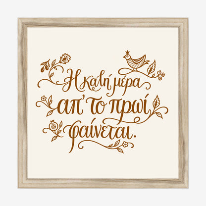 Η καλή μέρα απ’ το πρωί φαίνεται — Heritage Original — natural wood frame