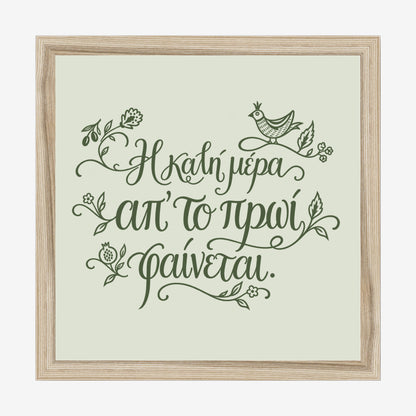 Η καλή μέρα απ’ το πρωί φαίνεται — Olive Grove — natural wood frame