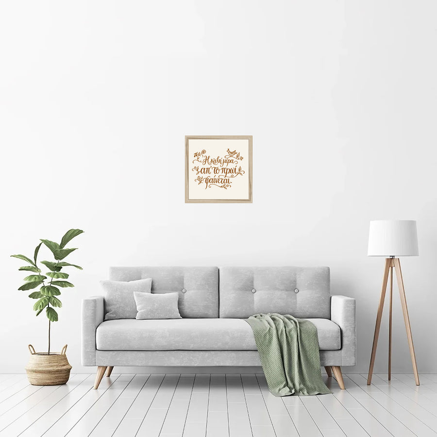 Η καλή μέρα απ’ το πρωί φαίνεται — Heritage Original in a natural wood frame — room view
