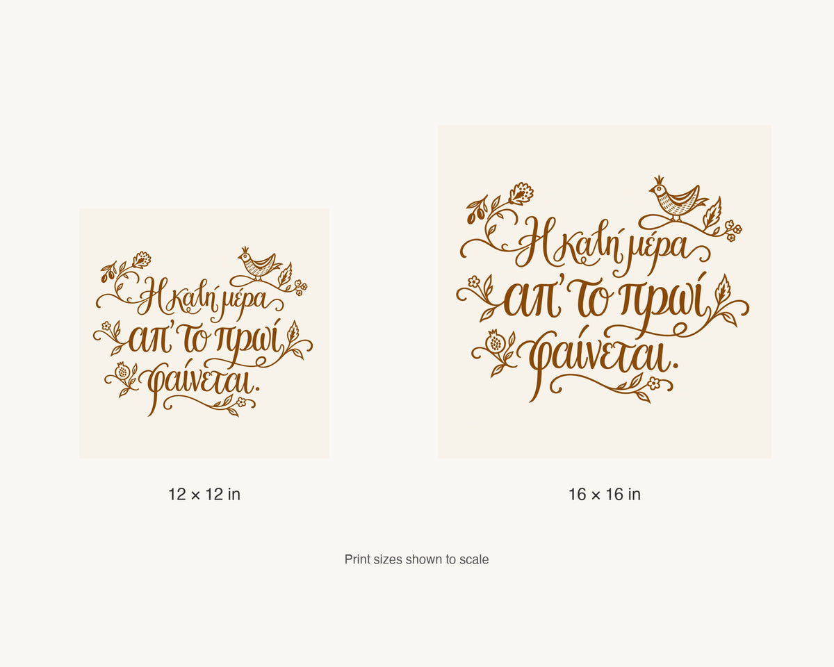 Η καλή μέρα απ’ το πρωί φαίνεται — 12 × 12 inch and 16 × 16 inch print size comparison