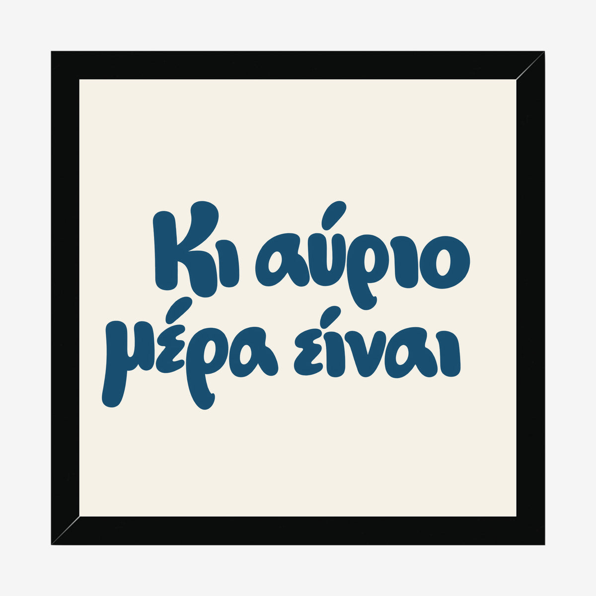 Κι αύριο μέρα είναι — Aegean Blue — black wood frame