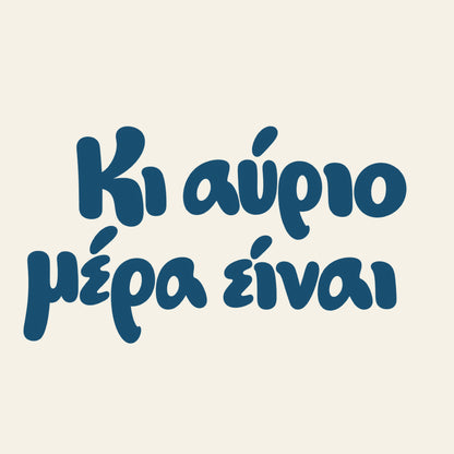 Κι αύριο μέρα είναι — Aegean Blue — artwork detail