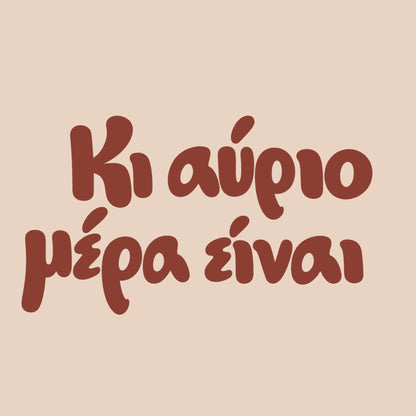 Κι αύριο μέρα είναι — Cretan Clay — artwork detail