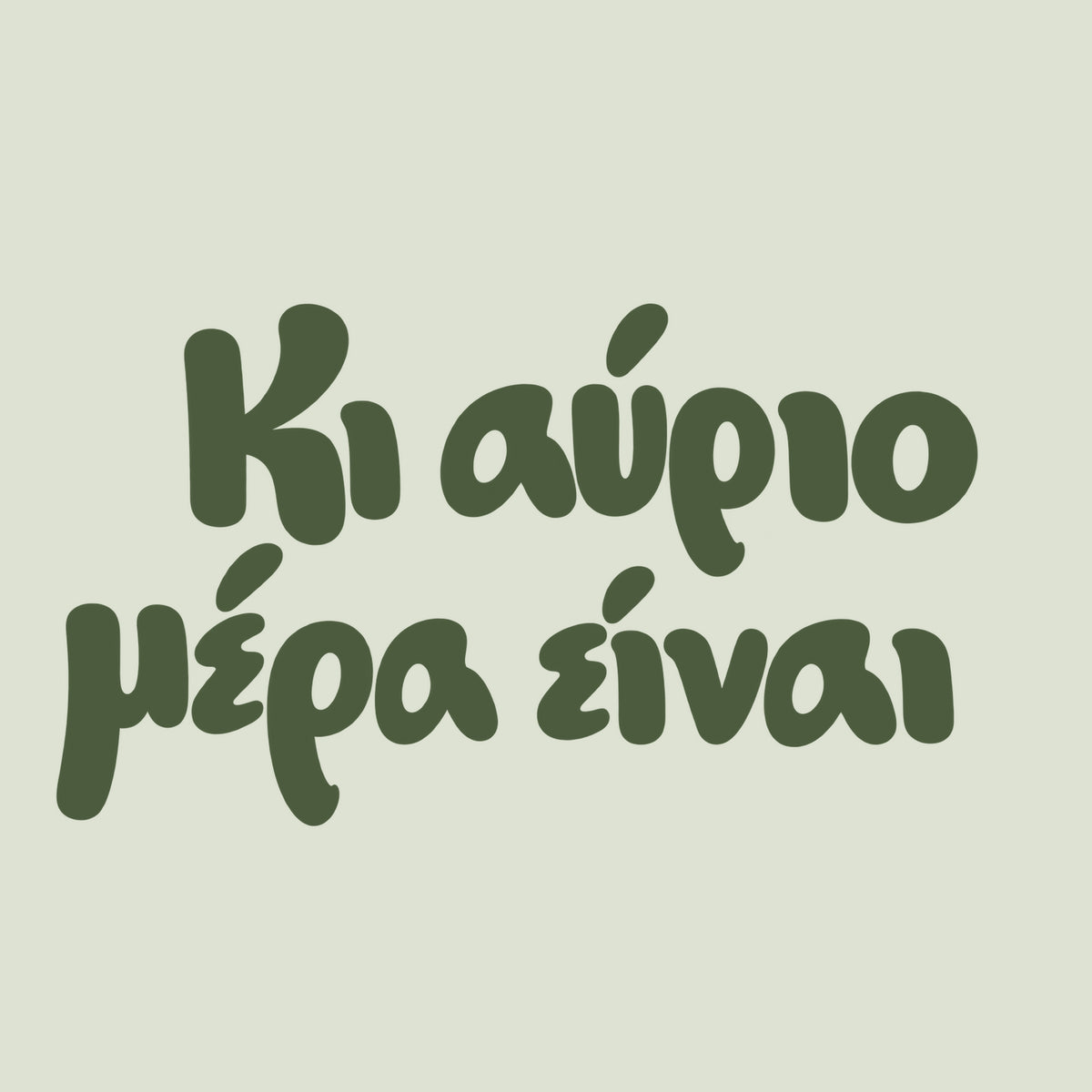 Κι αύριο μέρα είναι — Olive Grove — artwork detail