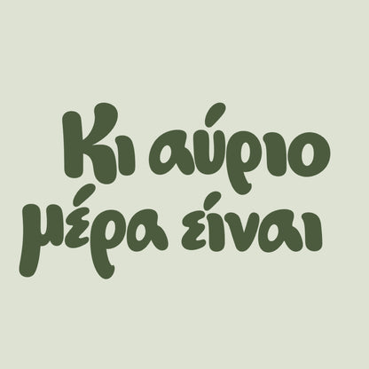 Κι αύριο μέρα είναι — Olive Grove — artwork detail