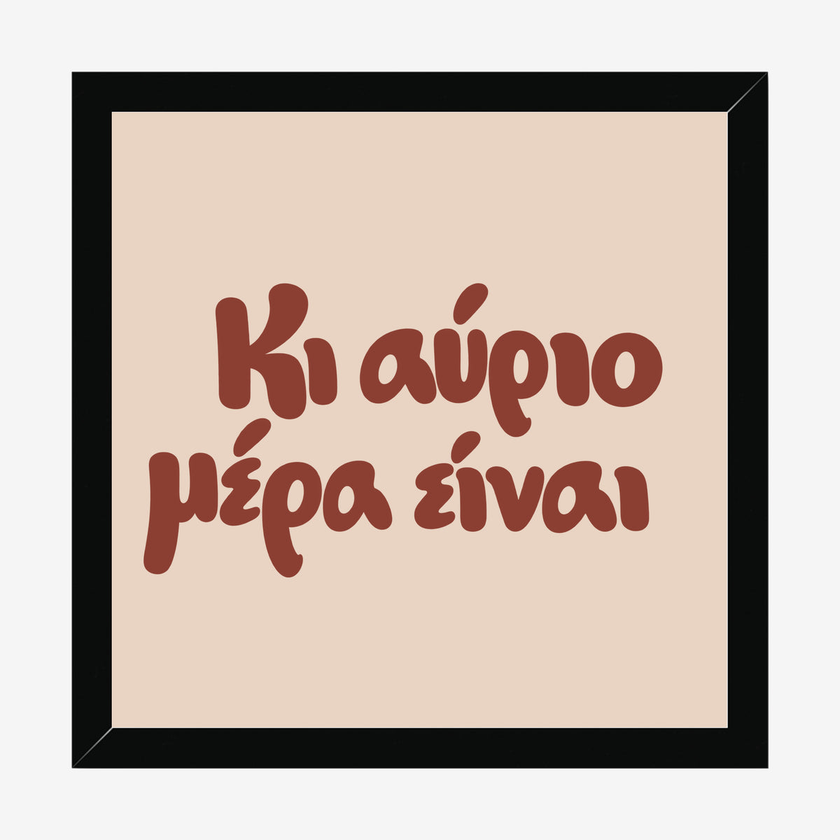 Κι αύριο μέρα είναι — Cretan Clay — black wood frame