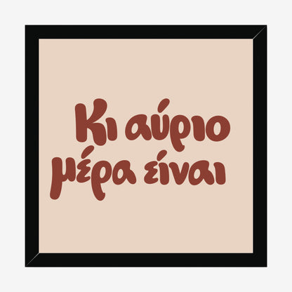 Κι αύριο μέρα είναι — Cretan Clay — black wood frame
